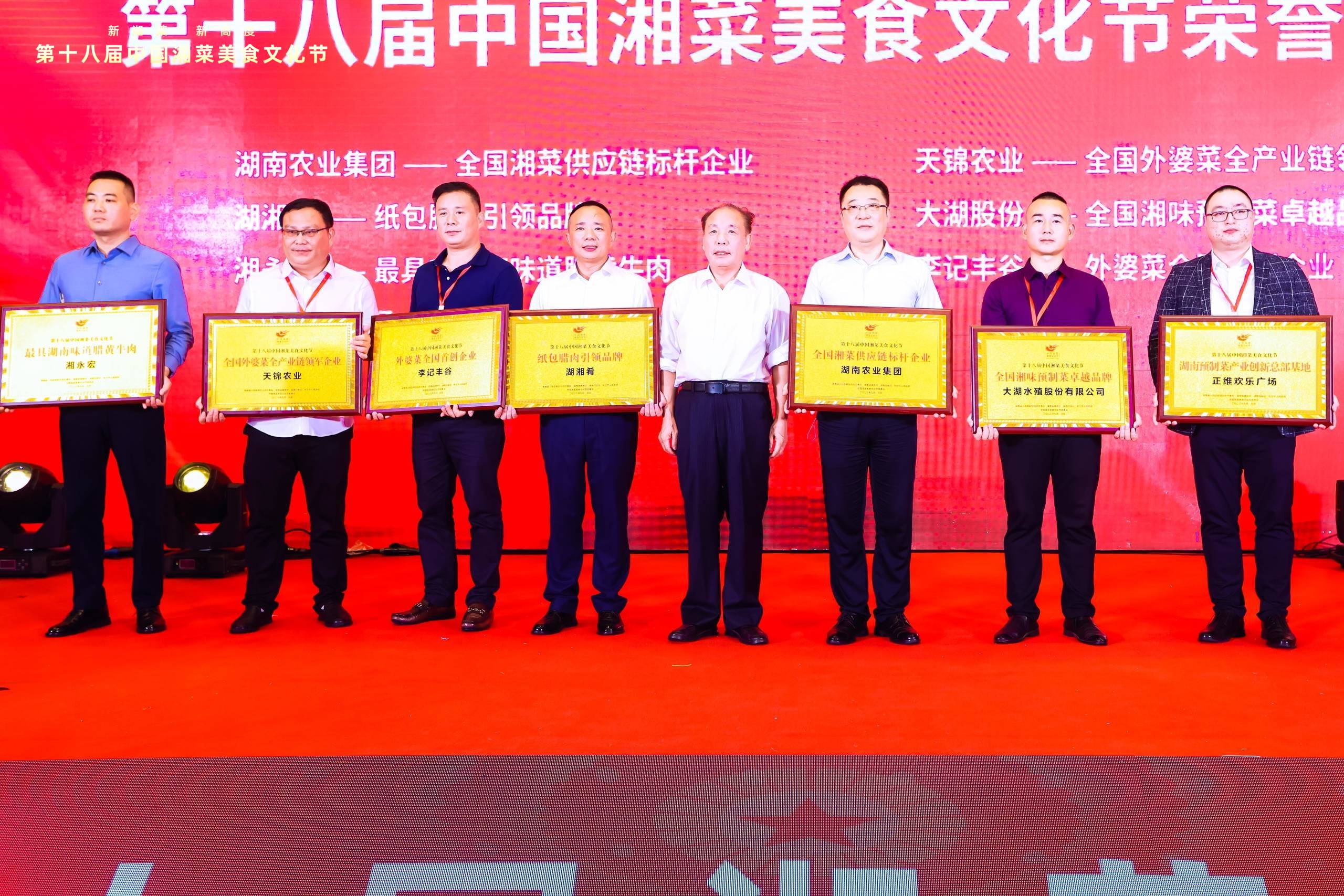 湖(hú)湘肴獲紙(zhǐ)包臘肉引領品牌獎